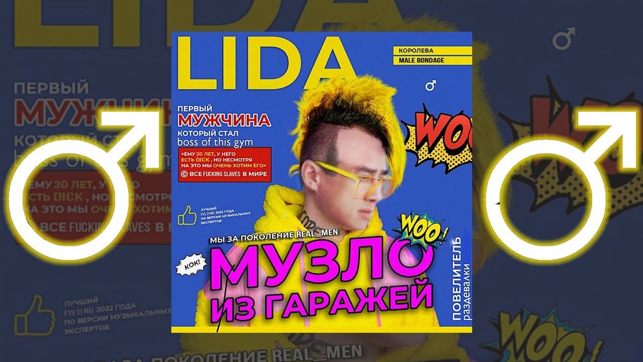 Lida, ЛСП - Я хочу быть Д ♂【RIGHT VERSION】♂ Gachi Remix