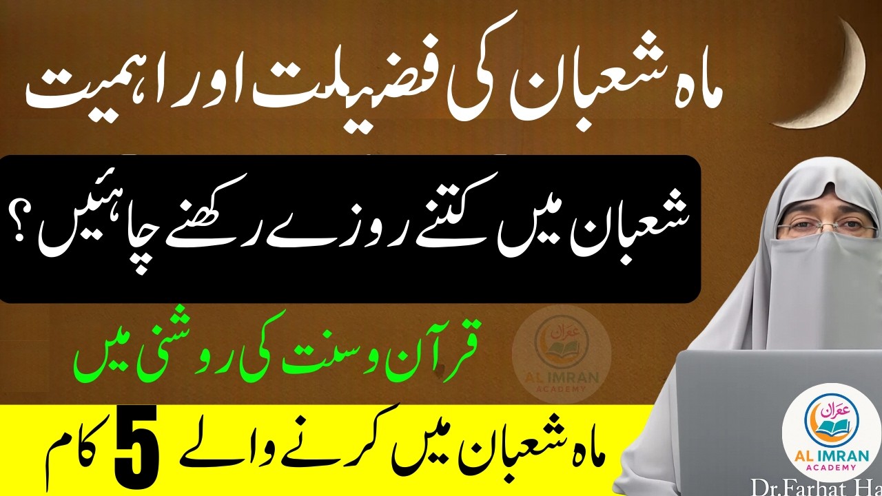 Shaban Ki Fazilat | Shab-e-Barat 2026 Ka Roza | Shaban Ke Roze Ki Haqiqat | Dr. Farhat Hashmi