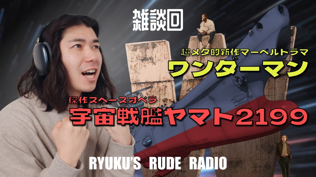 ep.12 [雑談回] ワンダーマンと宇宙戦艦ヤマトについて語りたい！