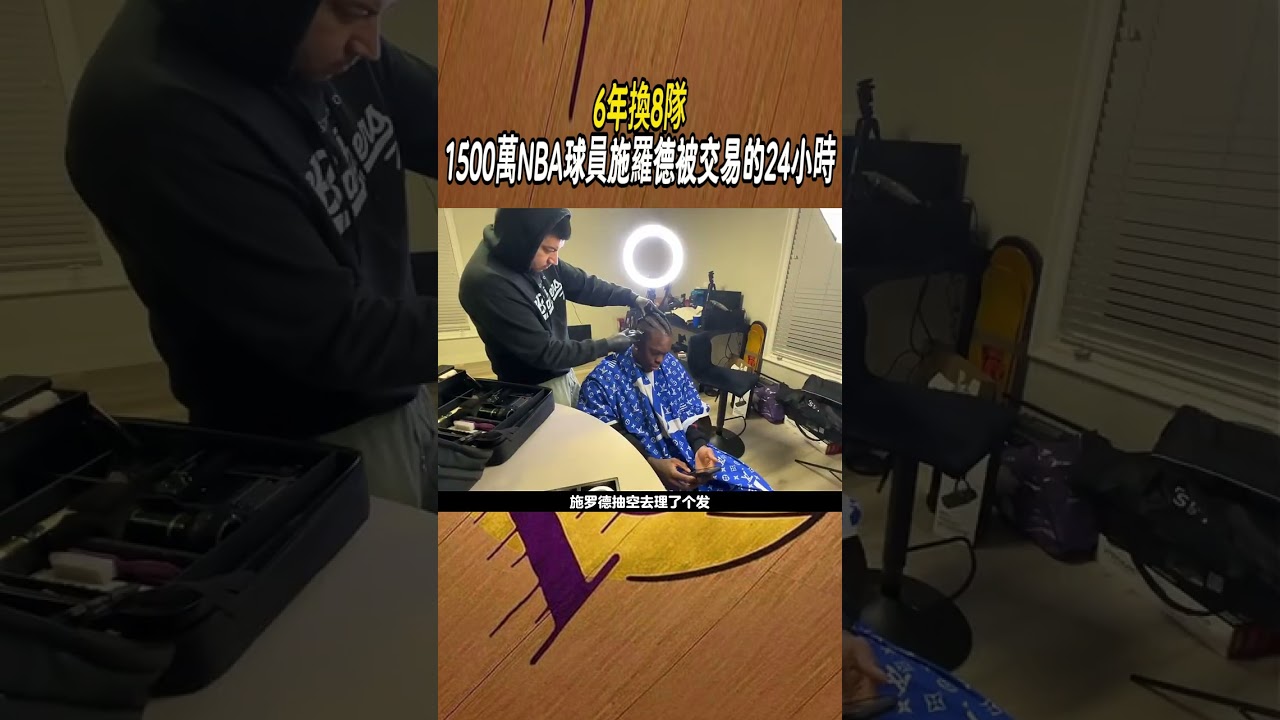 6年換8隊，1500萬NBA球員施羅德被交易的24小時?#籃球#NBA