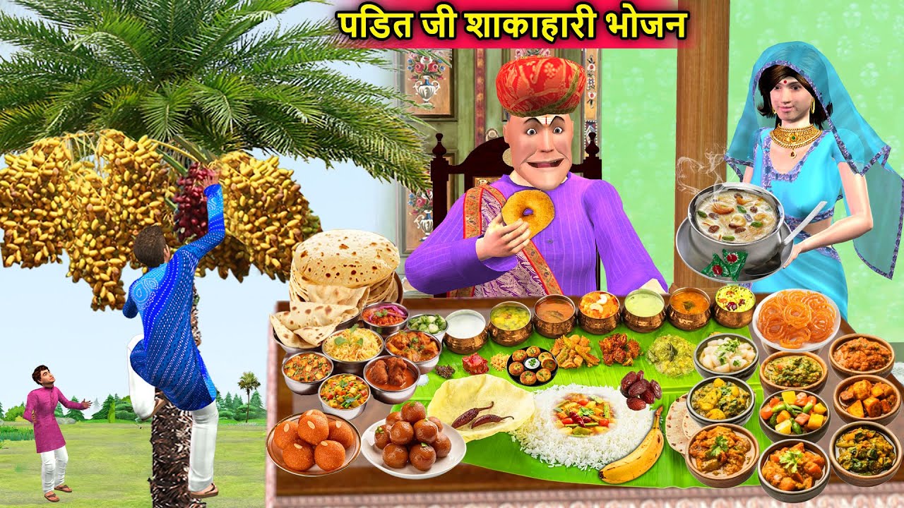 Pandit Ji Veg Meals पंडित जी शाकाहारी भोजन Pure Veg Annadaan Hindi Kahani Moral Stories Hindi Story