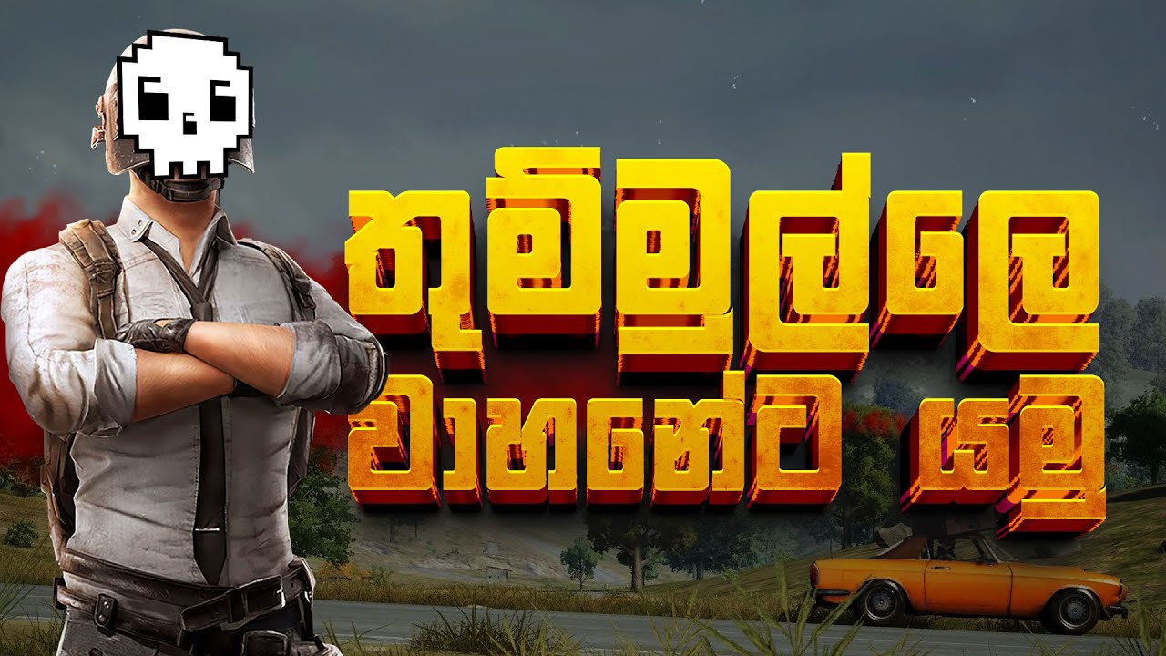 සැට් එකත් එක්ක PUBG | තුම්මුල්ලෙ වාහනේට යමු
