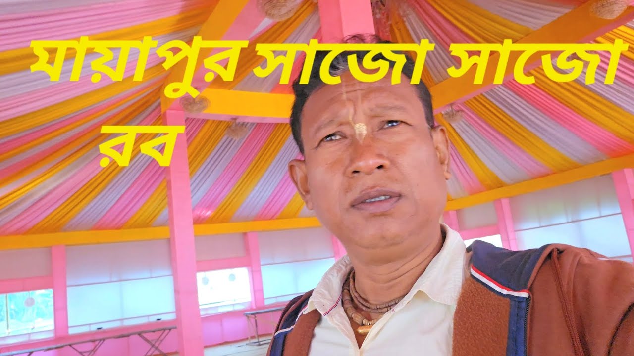 মায়াপুর সাজো সাজো রব 2026