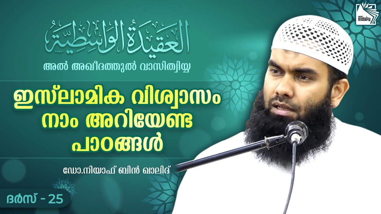 അല്ലാഹുവിൻ്റെ തിരുമുഖവും അവൻ്റെ കരങ്ങളും | വാസിത്വിയ്യ | Part 25 | @niyafbinkhalid 
