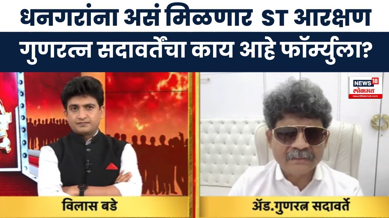 Dhangar Reservation News। धनगर समाजाला ST आरक्षण शक्य?, Gunratna Sadavarte यांचा नवा फॉर्म्युला?