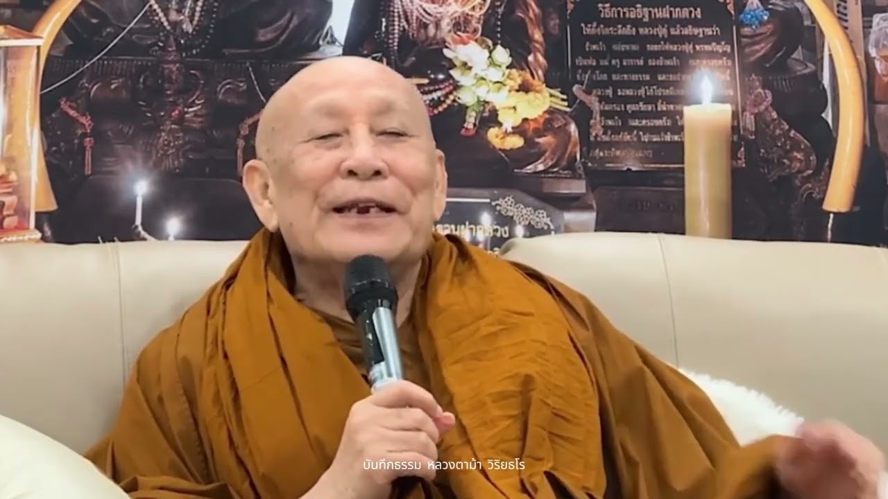 ชั้นพรหมเป๋นชั้นที่ไม่มีเพศ : หลวงตาม้า วิริยธโร วันที่ 18 มีนาคม 2569