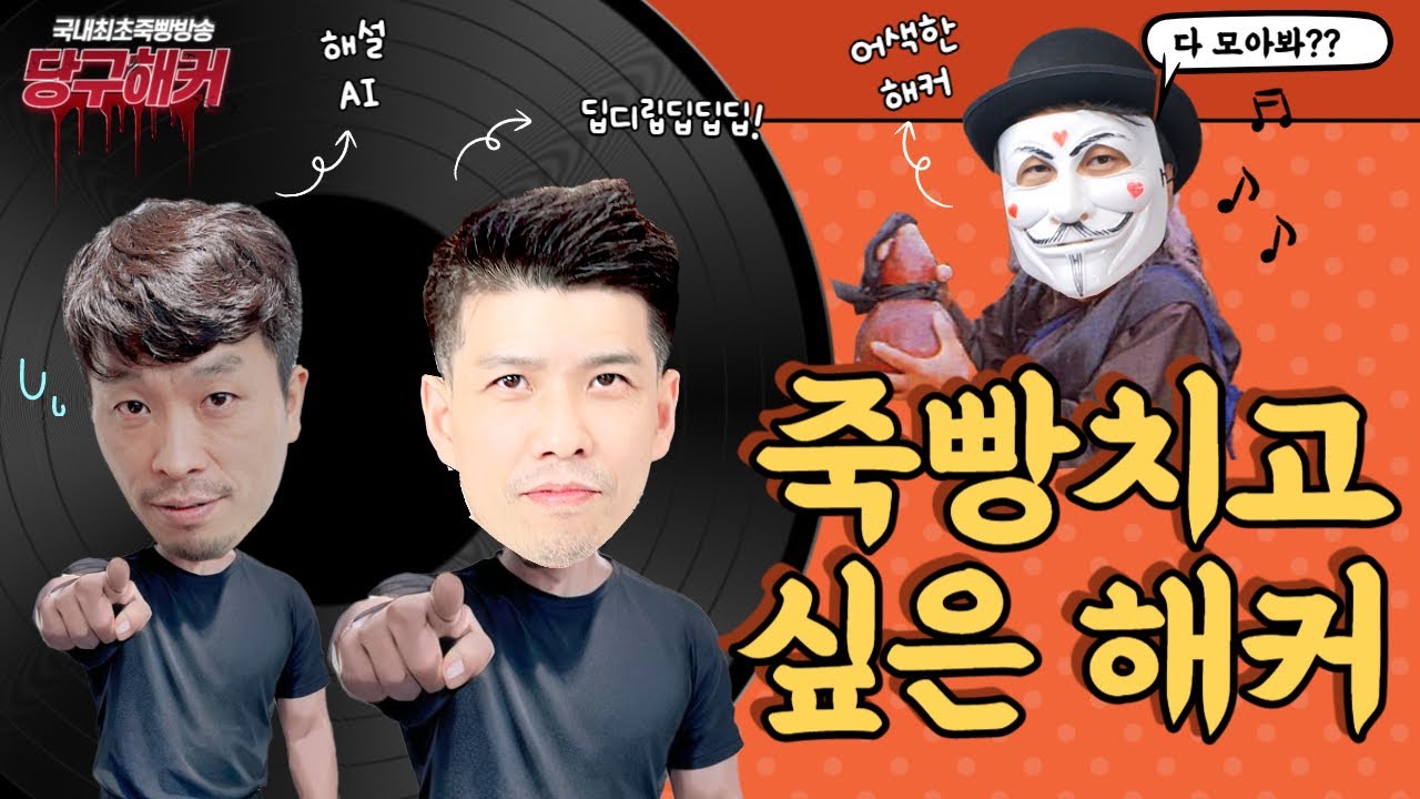 비도오고 비제이 끼리 치고박고~~ 2024년 2월 21일 [죽빵전문 땡Q방송 #당구해커]