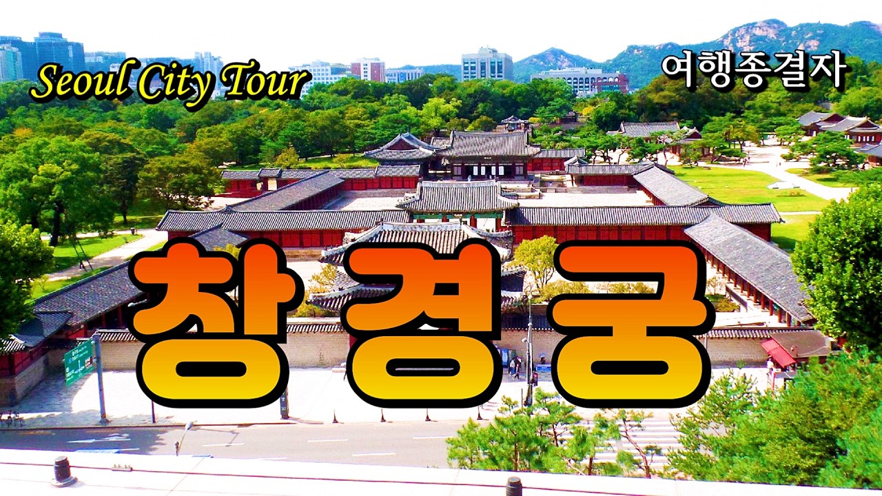 창경궁 changgyeonggung palace 昌慶宮 [ 서울 여행 ] [ Seoul City Tour ] (상세 설명은 자막으로)