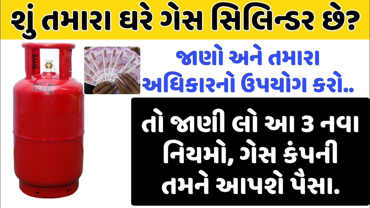 ગેસ સિલિન્ડરના આ નિયમો જાણો, એજન્સી આપશે તમને પૈસા, તમને ઘણો ફાયદો થશે || jan avaj news