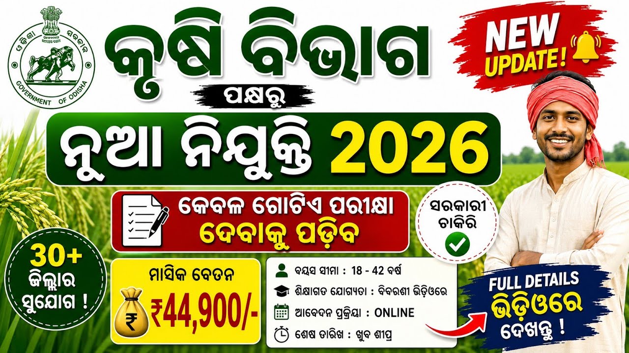Odisha Agriculture Department Recruitment 2026 | New Recruitment in Agriculture Department | Sala...