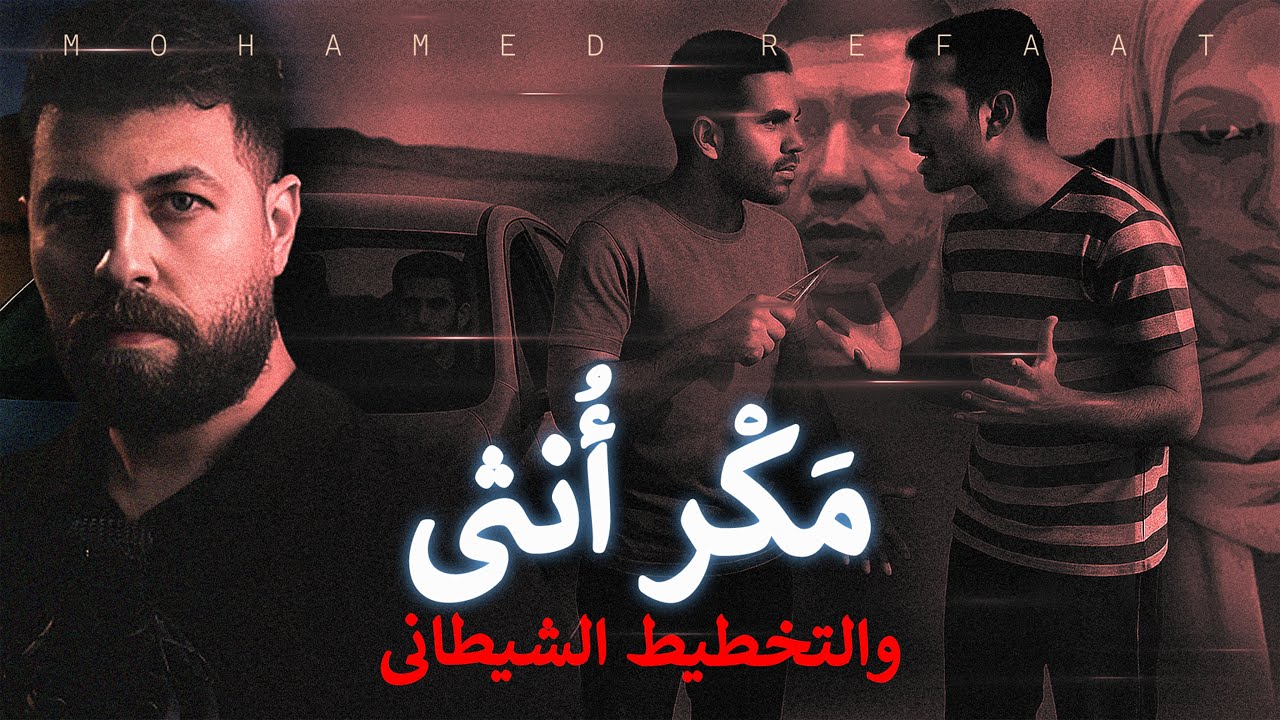 مكر انثى، تخطيط شياطين فاق الحدود!