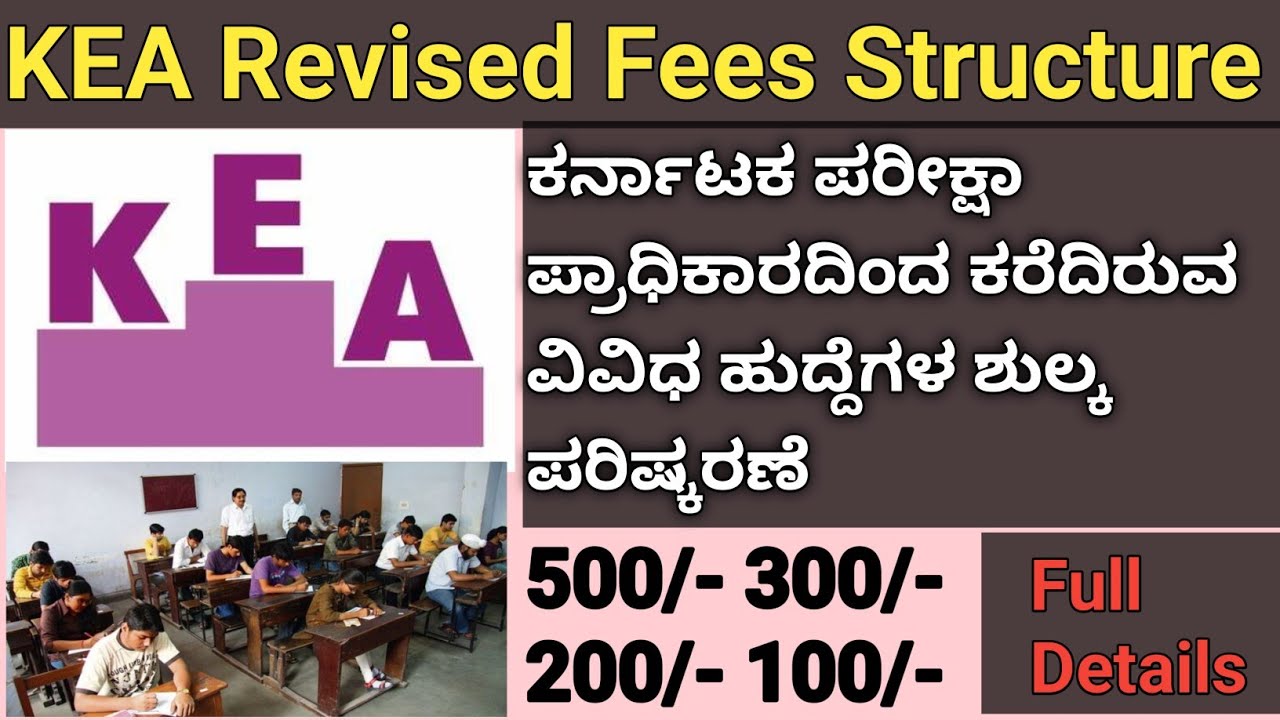 KEA ವಿವಿಧ ಹುದ್ದೆಗಳ ನೇರ ನೇಮಕಾತಿಯ ಪರಿಷ್ಕೃತ ಶುಲ್ಕ 500/- 300/- 200/- 100/- |KEA Revised Fees Details |