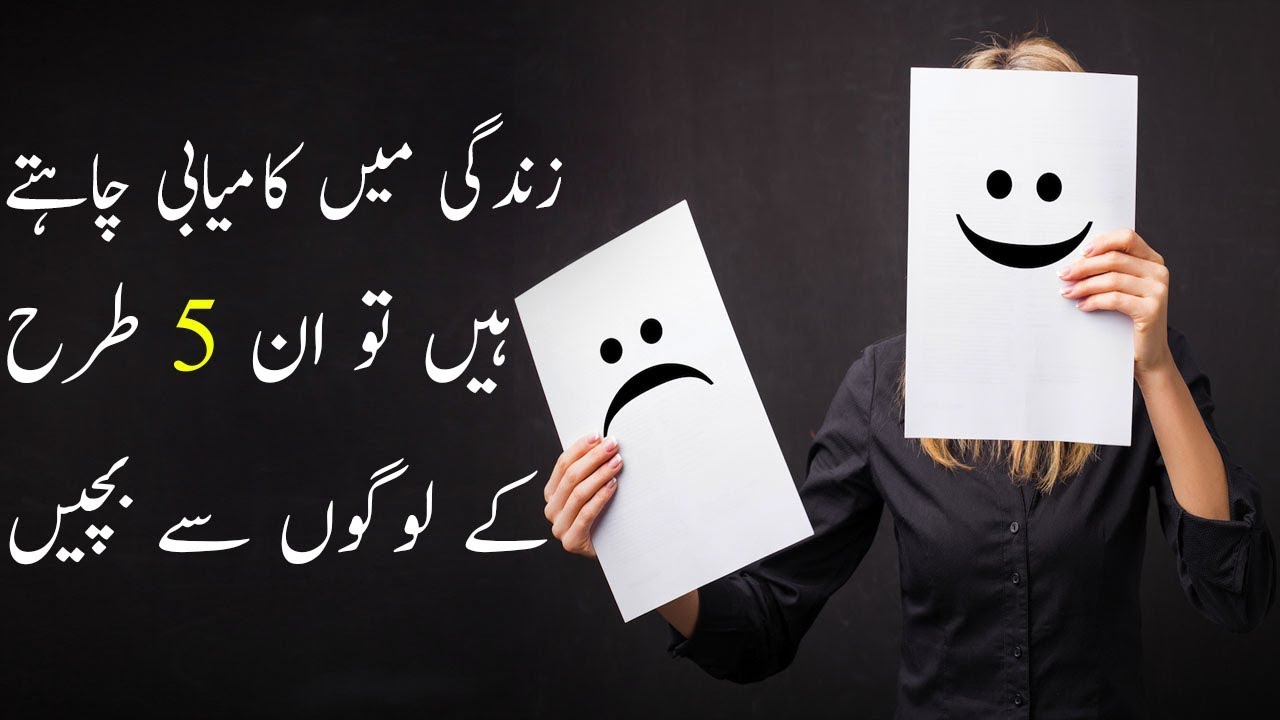 Avoid People Habits for Success in Urdu