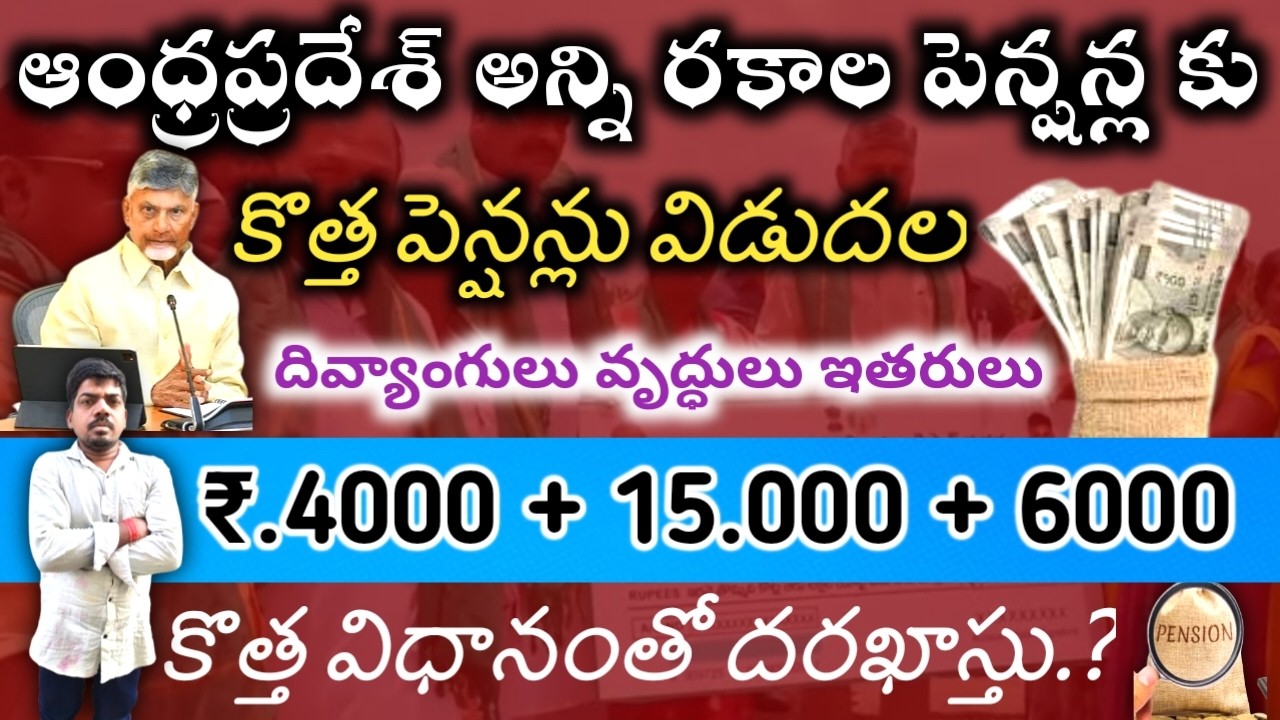 ఆంధ్రప్రదేశ్ ప్రజలకు శుభవార్త ఏప్రిల్ 1.నుంచి కొత్త పెన్షన్లు ప్రారంభం 2026 కొత్త విధానం ఇలా దరఖాస్త