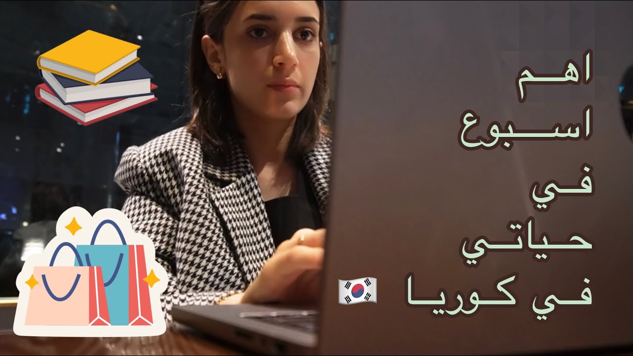 قضوا اكتر ايام مشغولة فيهم في كوريا الجنوبية🇰🇷، ارخص شوبينغ في سيول😱، امتحانات الجامعة و شغفي😭😭