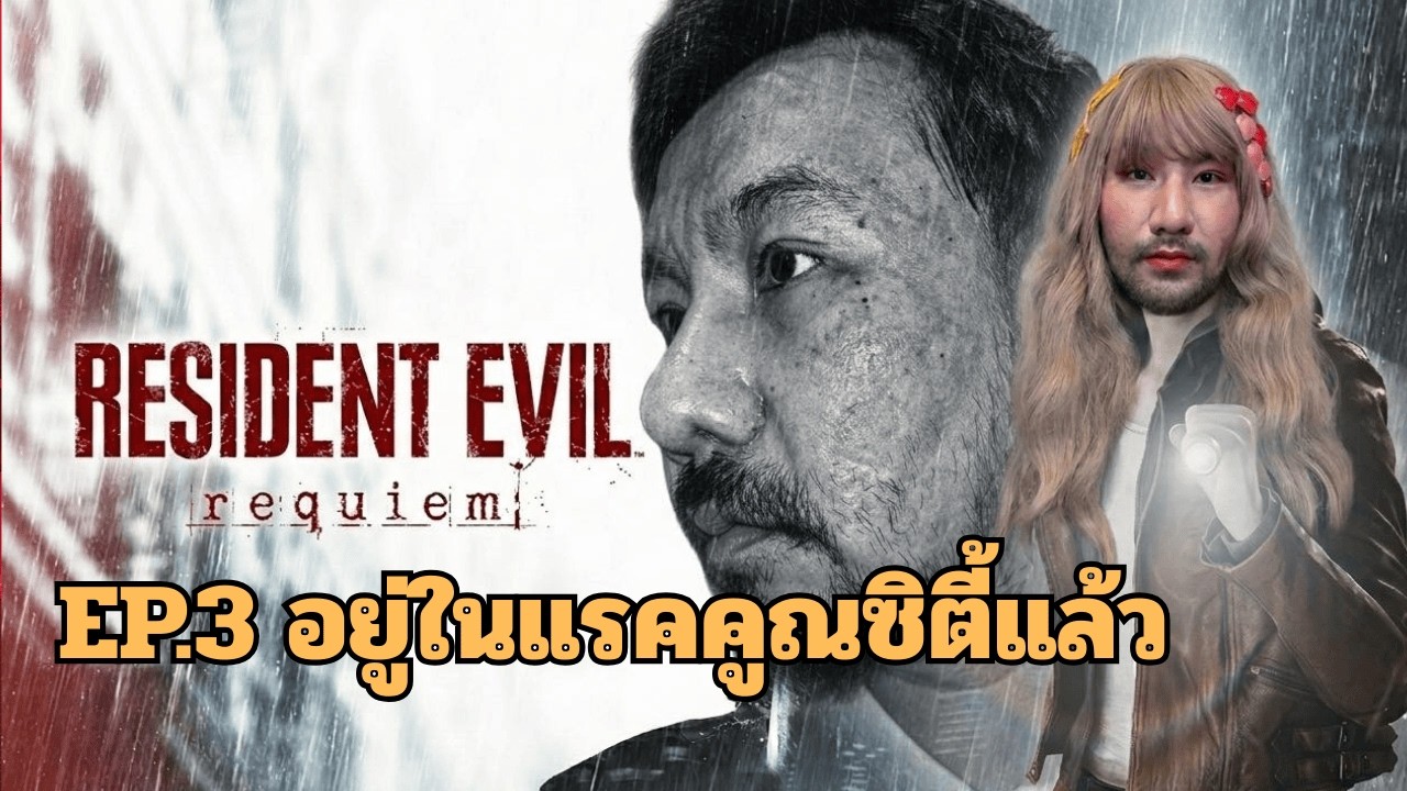 EP.3 สำรวจแร็คคูณซิตี้กัน | RESIDENT Evil Requiem