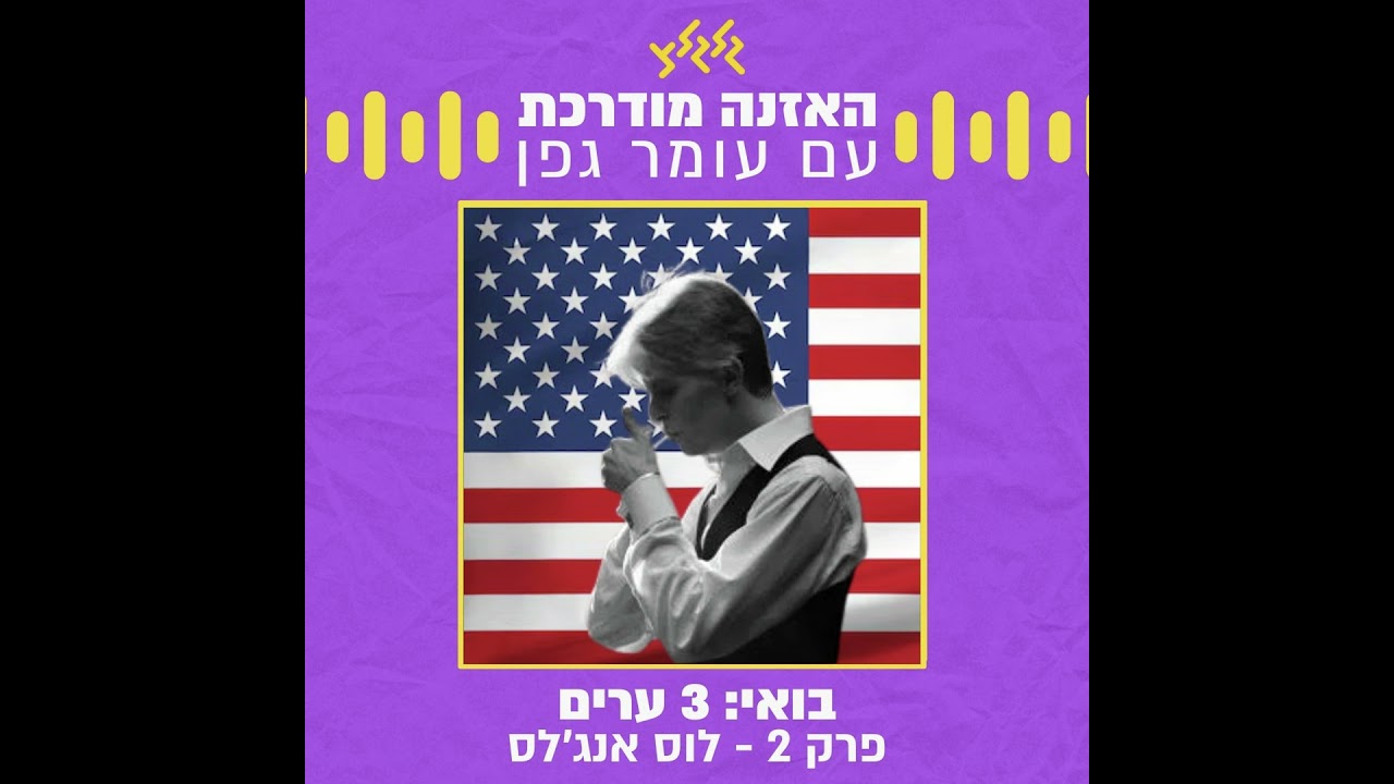 בואי: 3 ערים | פרק 2- לוס אנג'לס