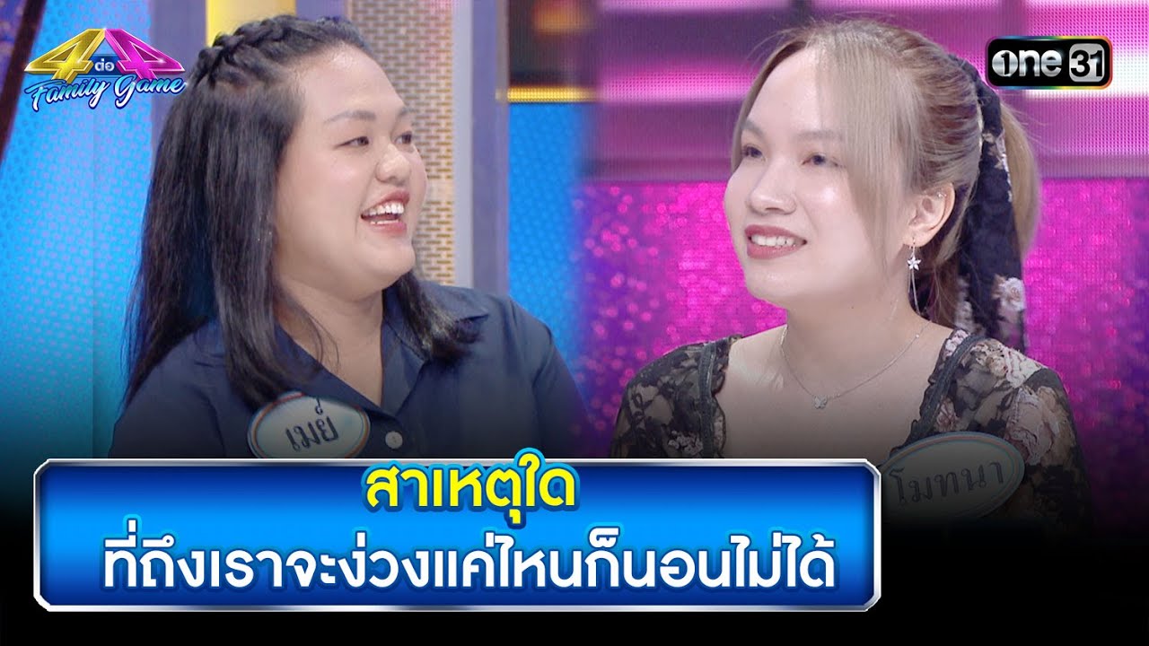 สาเหตุใด ที่ถึงเราจะง่วงแค่ไหนก็นอนไม่ได้ | Highlight Ep.825 | 4ต่อ4 Family Game | 28 ต.ค.66 | one31