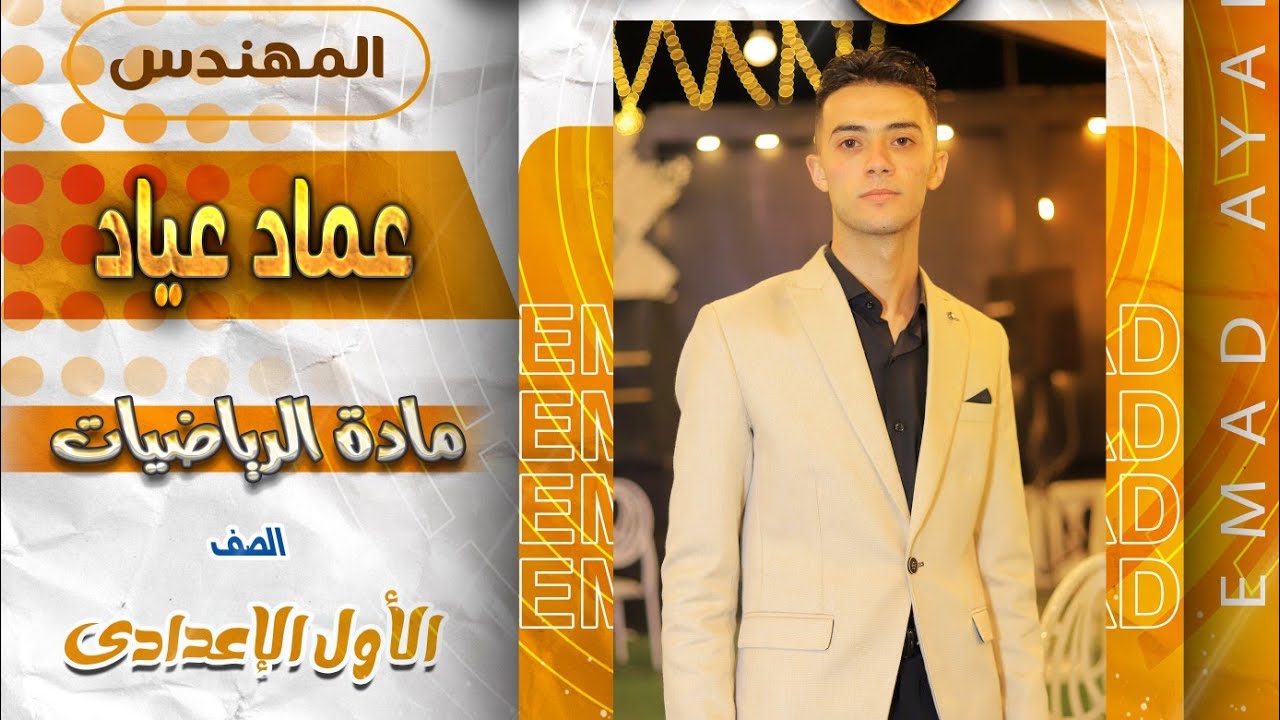 شرح وحل تمارين الدرس الثانى رياضيات الصف الاول الاعدادي القوي والأسس الجزء الثاني | مستر عماد عياد