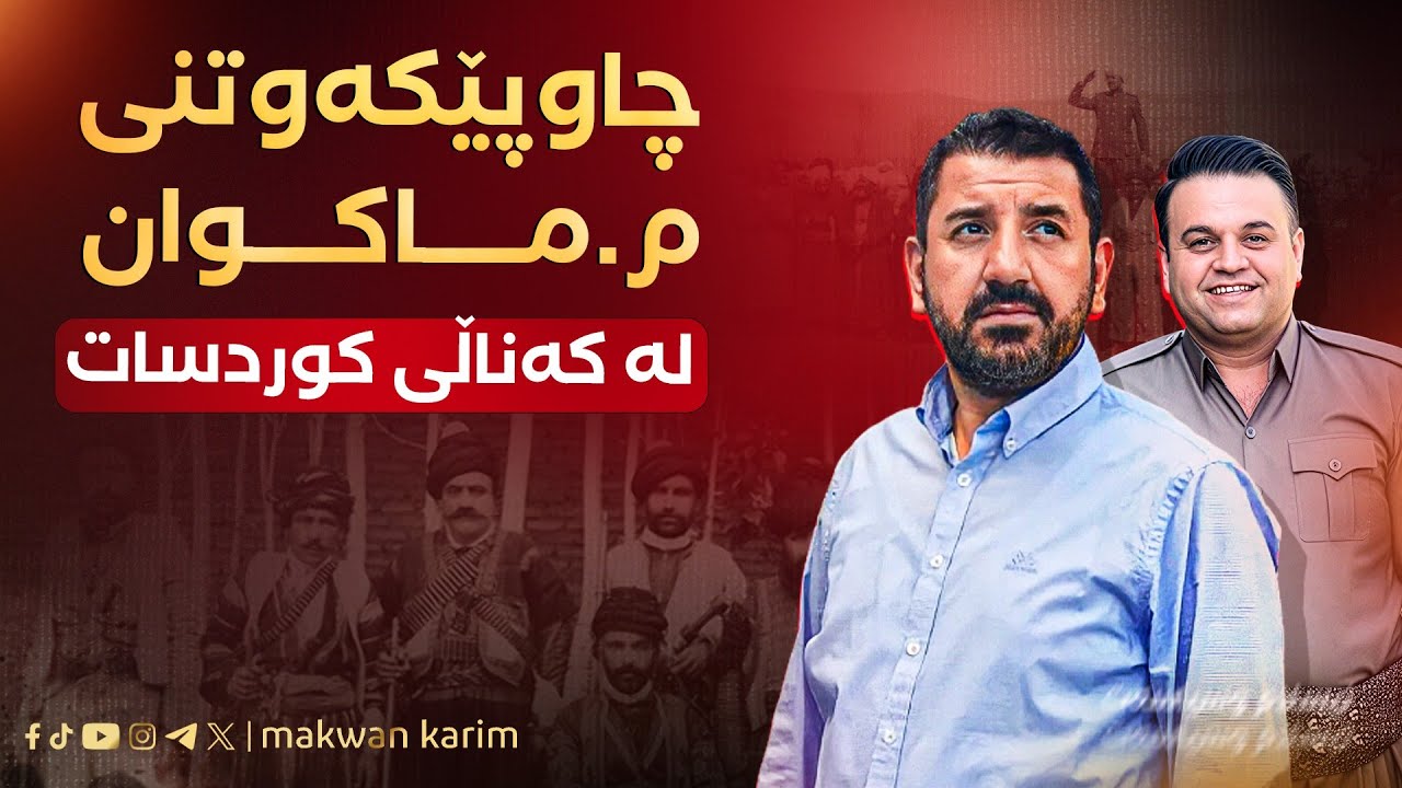 کورد لە بەردەم چەکی نەیارەکانیدا