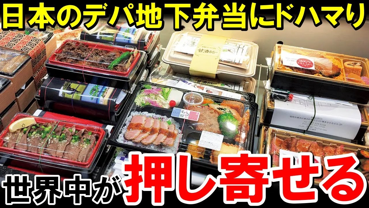 「自国のレストランよりレベルが高いぞ！」日本のデパ地下弁当が世界中のグルメを虜にする【海外の反応】