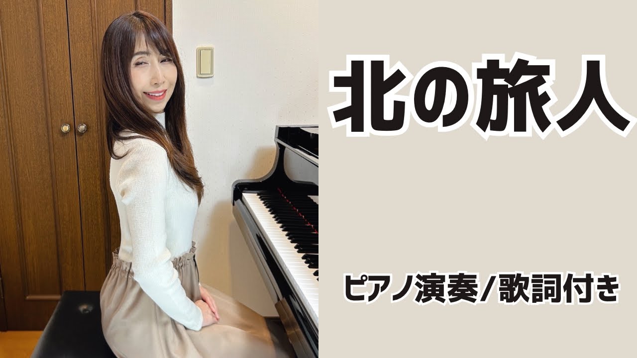 北の旅人| 石原裕次郎【昭和歌謡ピアノ】懐かしの名曲 | みこみこPIANO