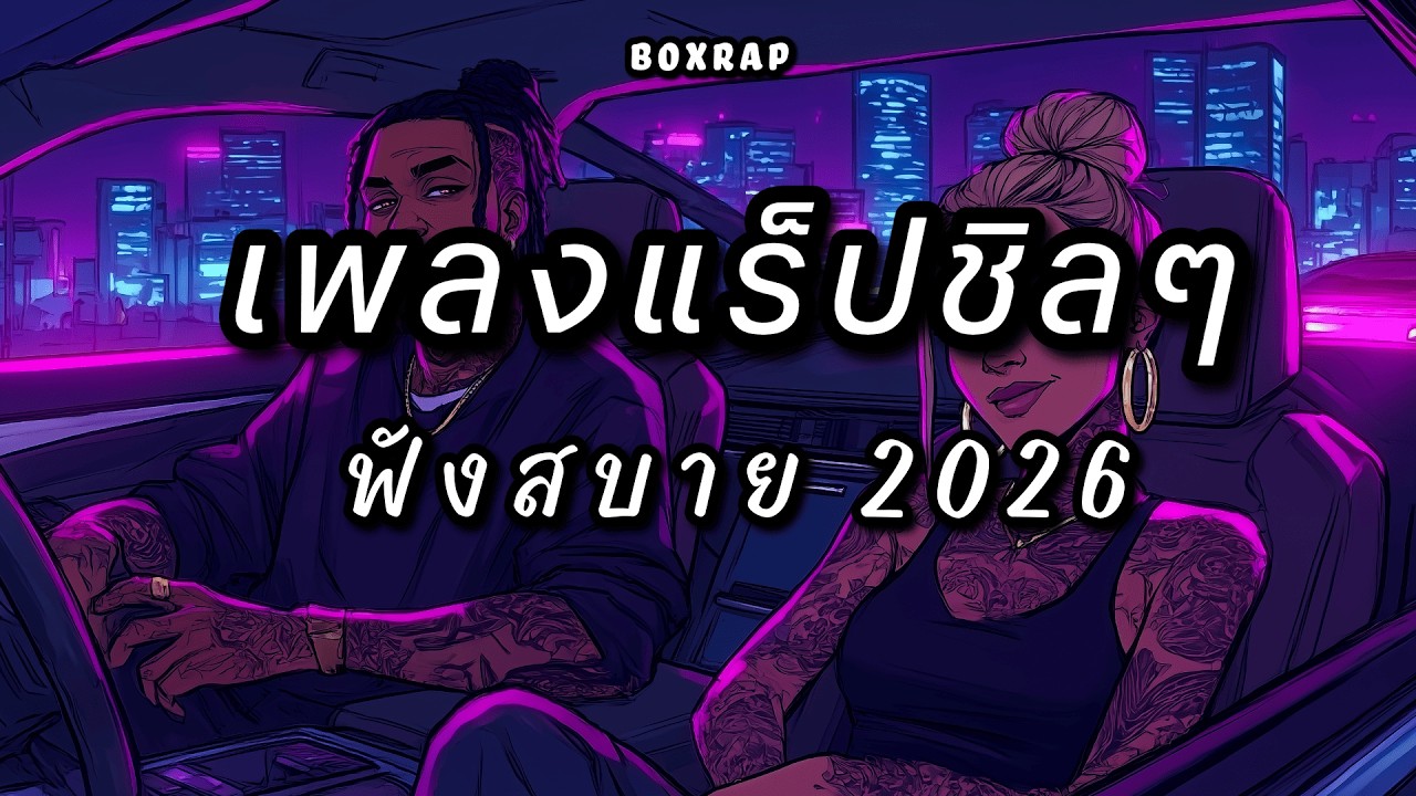 รวมเพลงแร็ปชิลๆ ฟังสบาย เปิดยาวๆ | BOX RAP EP.26