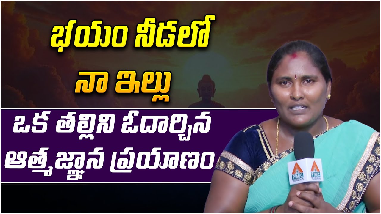 ఒక తల్లిని ఓదార్చిన ఆత్మజ్ఞాన ప్రయాణం | Narayanamma | Dhyana Divya Jeevitam | spiritual storie