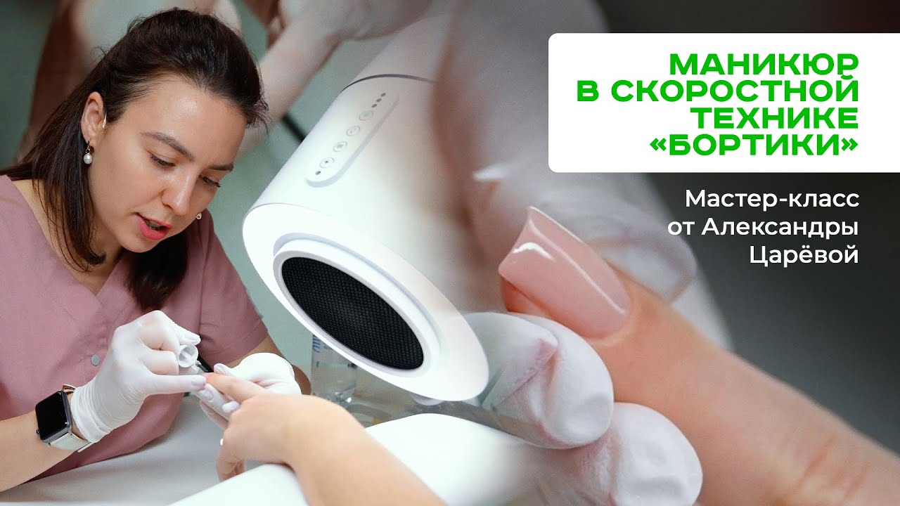 Маникюр в скоростной технике «бортики». Мастер-класс от Александры Царёвой, медиа-технолога RuNail