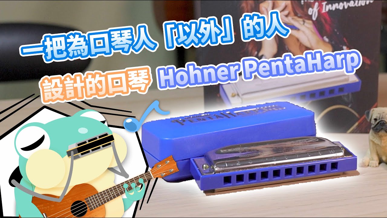【口袋琴房】 一把專為口琴人「以外」的人設計的十孔口琴『Hohner PentaHarp』
