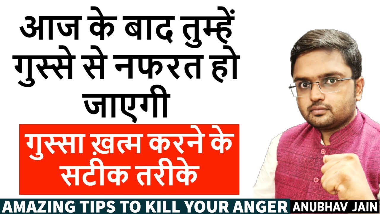 गुस्सा ख़त्म करने के सटीक तरीके | AMAZING TIPS TO KILL YOUR ANGER | ANGER MANAGEMENT BY ANUBHAV JAIN