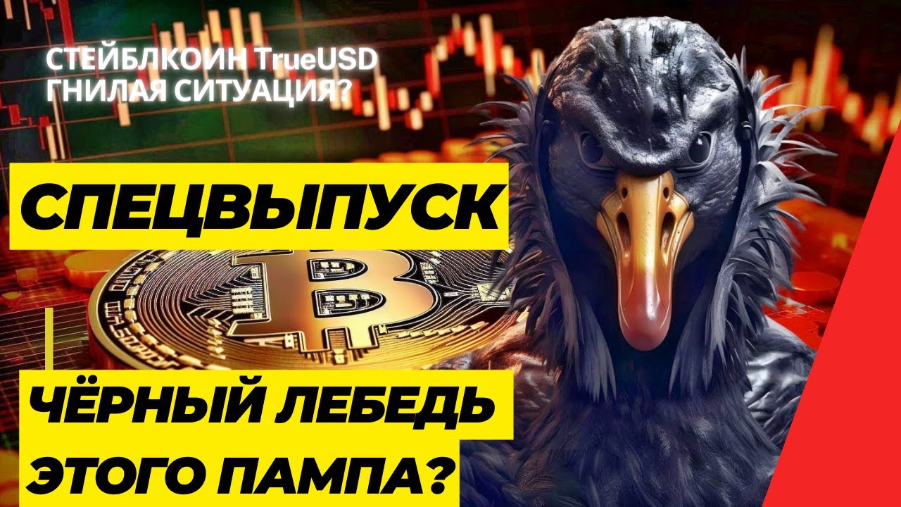 ЧЁРНЫЙ ЛЕБЕДЬ ЭТОГО ПАМПА? СТЕЙБЛКОИН TrueUSD (TUSD)  ГНИЛАЯ СИТУАЦИЯ? СПЕЦВЫПУСК