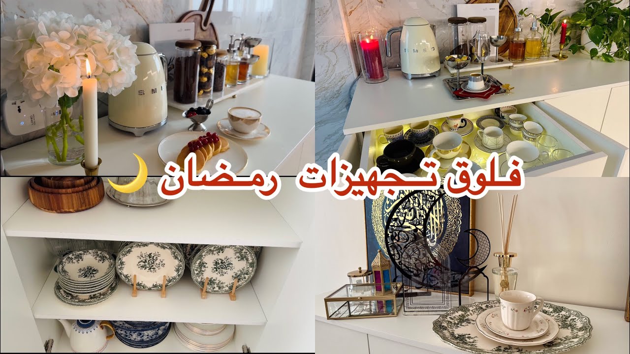 روتين قبل رمضان🌙تنظيف وترتيب الصالون + مشتريات رمضان + قهوتي☕️ وفطوري!