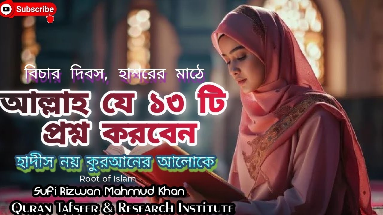 (56) হাশরের মাঠে আল্লাহ যে ১৩ টি প্রশ্ন করবেন (হাদীস নয় কুরআনের আলোকে)