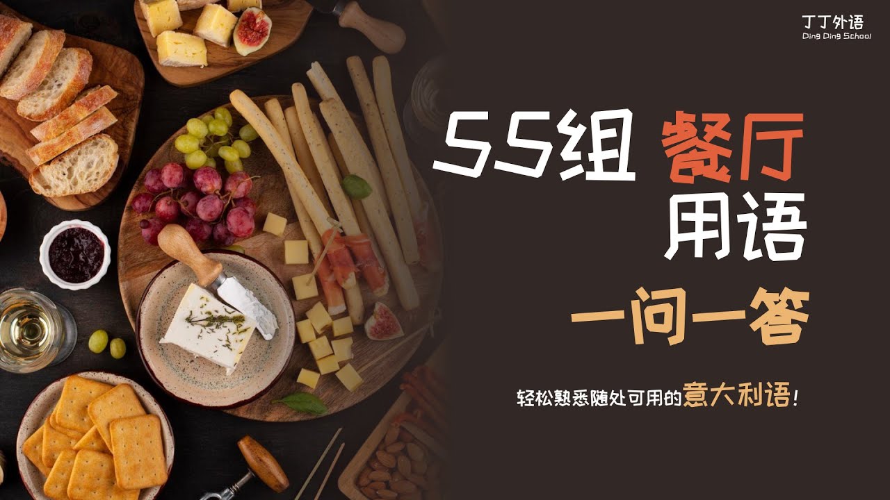 55组餐厅用语，一问一答 — 流利交流必用的意语问答｜马上熟练意大利语对话！