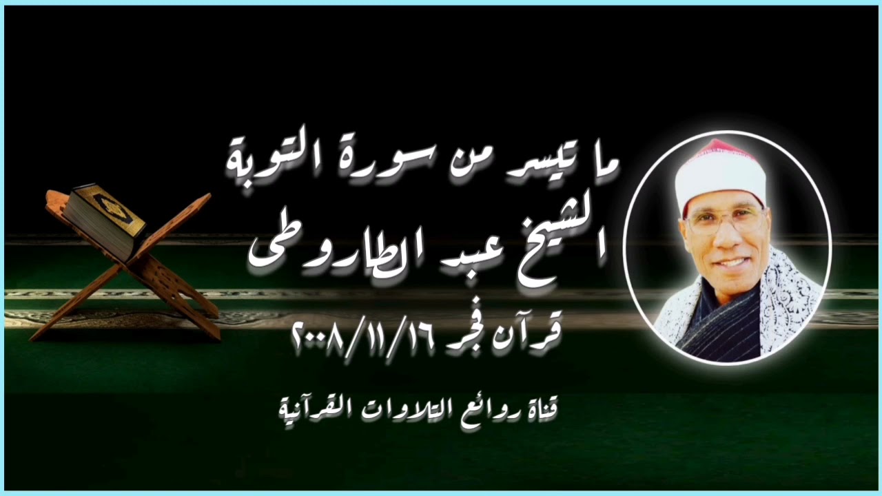 سورة التوبة - قرآن فجر ١٦ نوفمبر ٢٠٠٨ - الشيخ عبدالفتاح الطاروطى