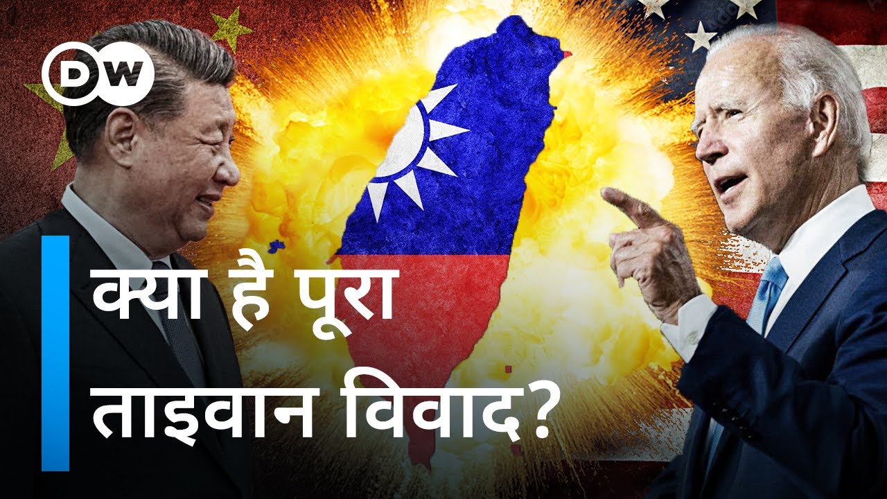 ताइवान: युद्ध की ओर बढ़ते अमेरिका और चीन [The Taiwan dispute explained] | DW Documentary हिन्दी