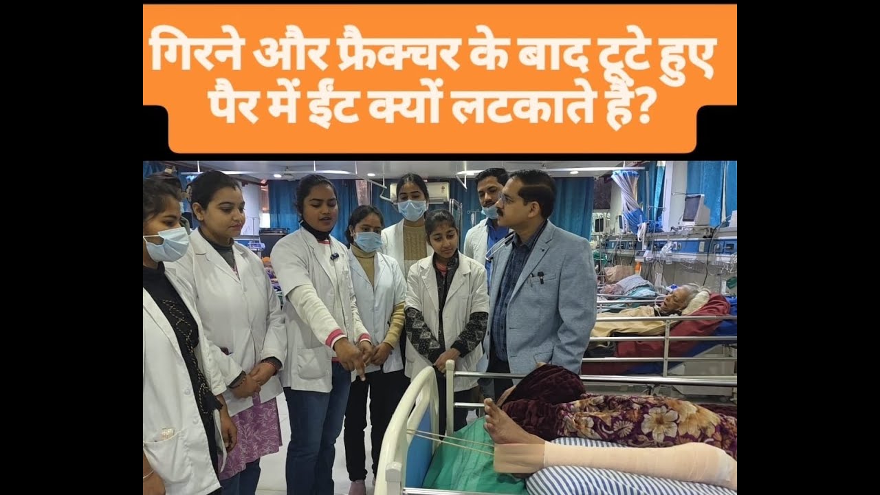 #गिरने और #फ्रैक्चर के बाद टूटे हुए #पैर में #ईंट क्यों लटकाते हैं #fracture #fall #bone #femur