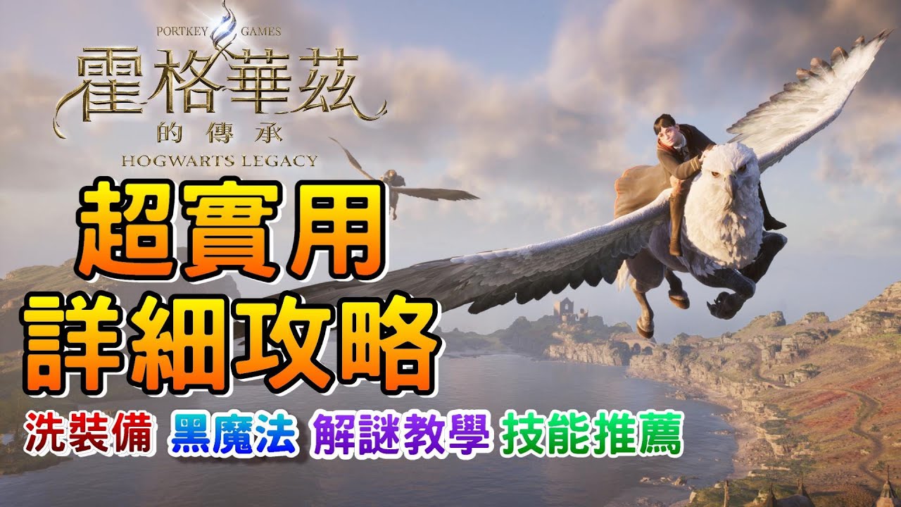 超實用新手攻略懶人包｜洗裝備教學 黑魔法取得｜神秘寶箱 暗門解謎【霍格華茲的傳承】天賦技能推薦 遊戲心得與技巧 解謎｜Hogwarts Legacy Assassin 阿月
