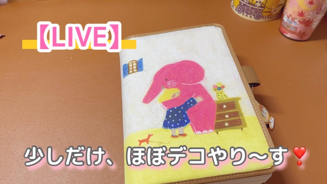 ［LIVE］ほぼ日デコ♪ お昼まで🥰