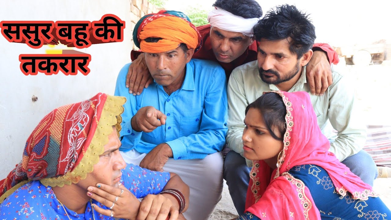 ससुर बहू की तकरार ll राजस्थानी कॉमेडी वीडियो