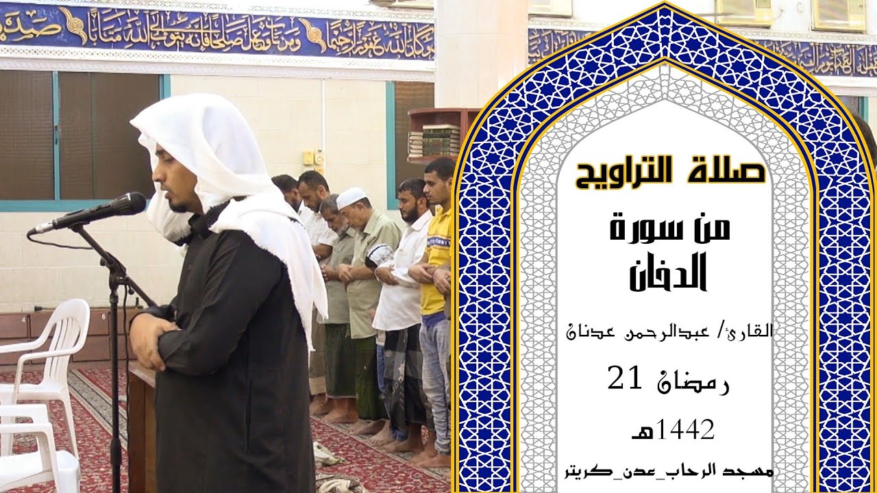 صلاة التراويح للقارئ | عبد الرحمن عدنان | 21 رمضان 1442ه