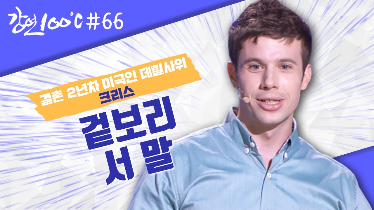 미국에서 온 데릴사위 크리스 존슨 🧑🏻‍🦰 겉보리 서 말 ⭐[강연 100℃] l KBS 131020 방송
