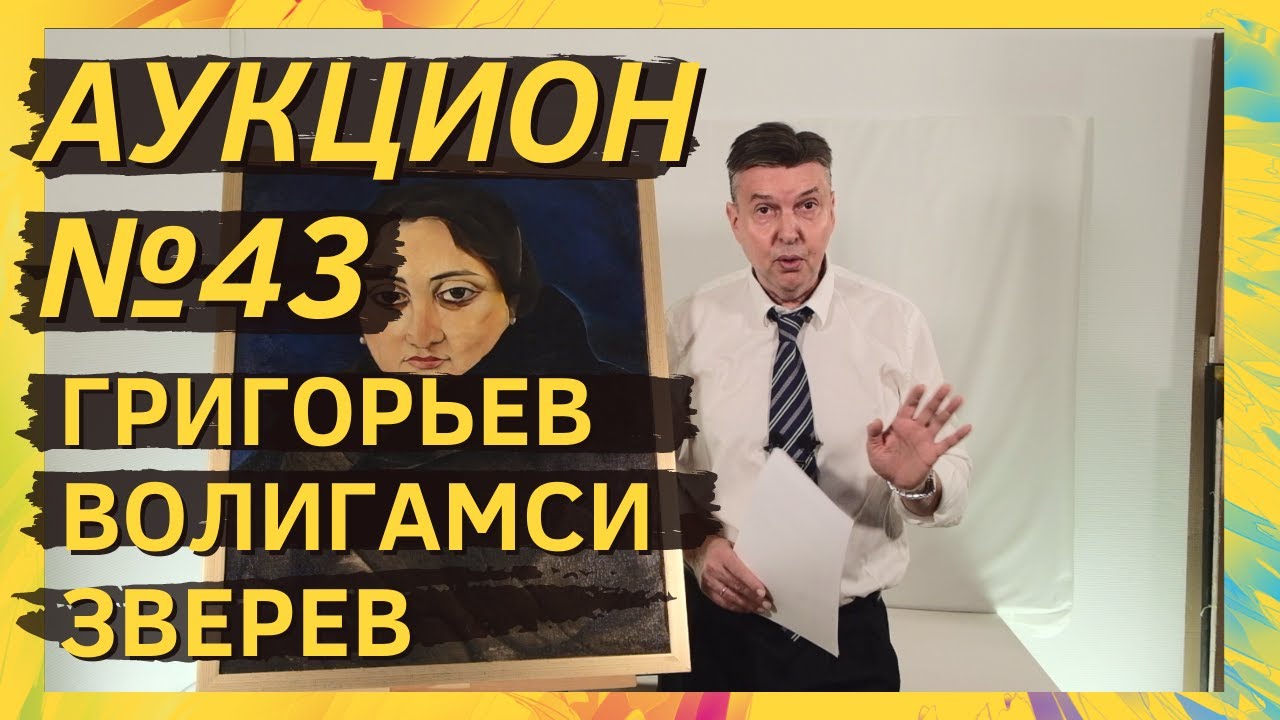 Аукцион ArtSale.info № 43. Григорьев, Волигамси, Беленок, Зверев, Яковлев. 14–20 октября 2020