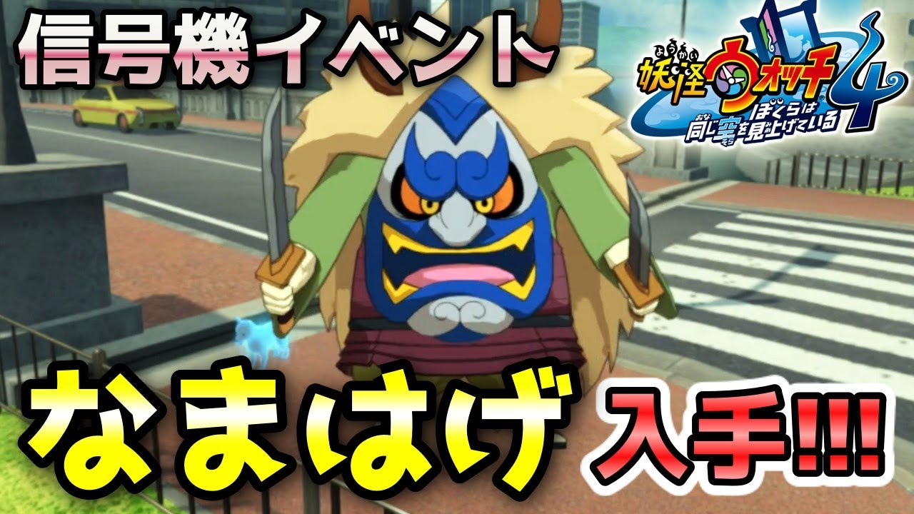 【妖怪ウォッチ4ぷらぷら】Sランク「なまはげ」入手方法！信号機イベント 実況解説 Yo-kai Watch 4 ＋＋ ニャン速ちゃんねる