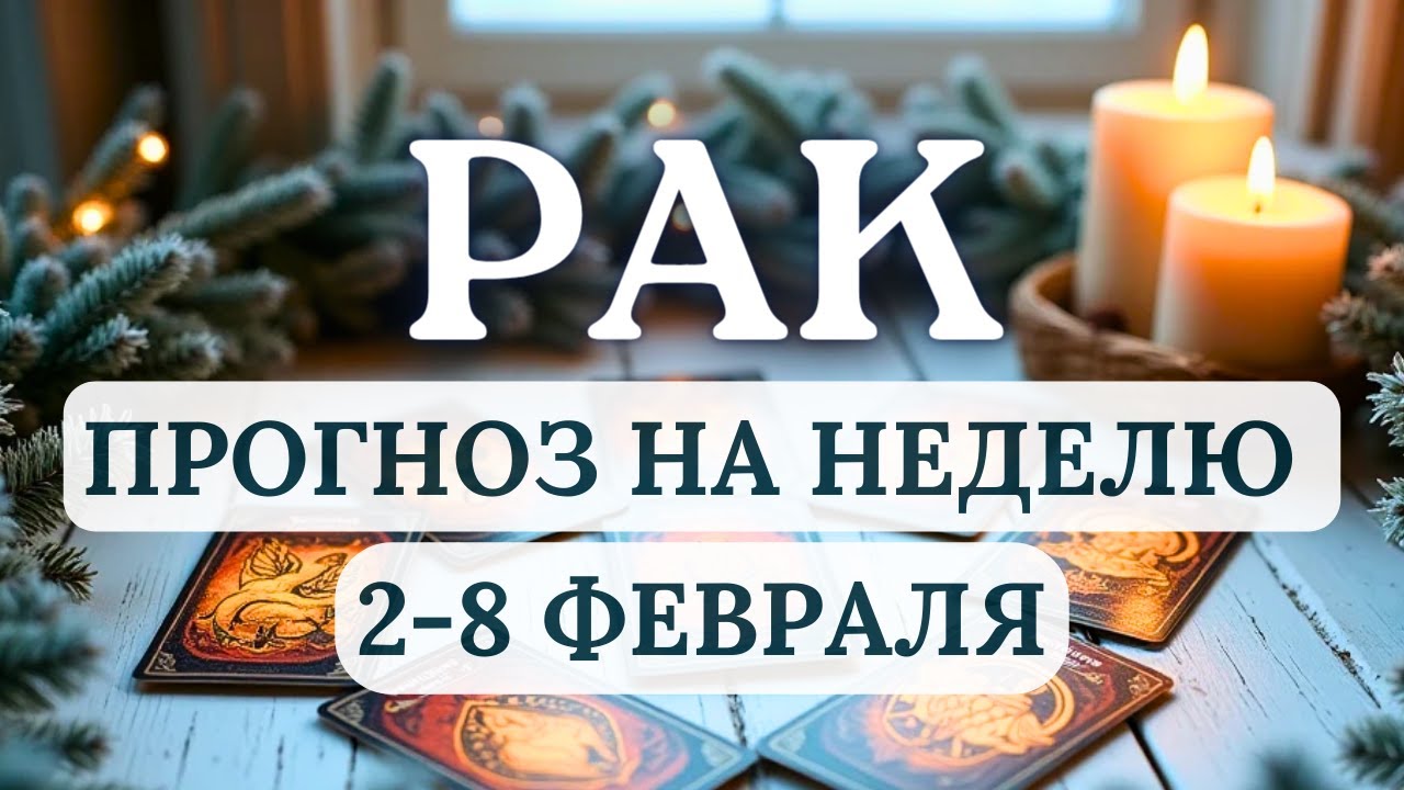 РАК♋ЖДЕТ ПРОЗРЕНИЕ И ОСВОБОЖДЕНИЕ ОТ СТАРОГО ГРУЗА♋ ГОРОСКОП НА НЕДЕЛЮ С 2 ПО 8 ФЕВРАЛЯ 2026