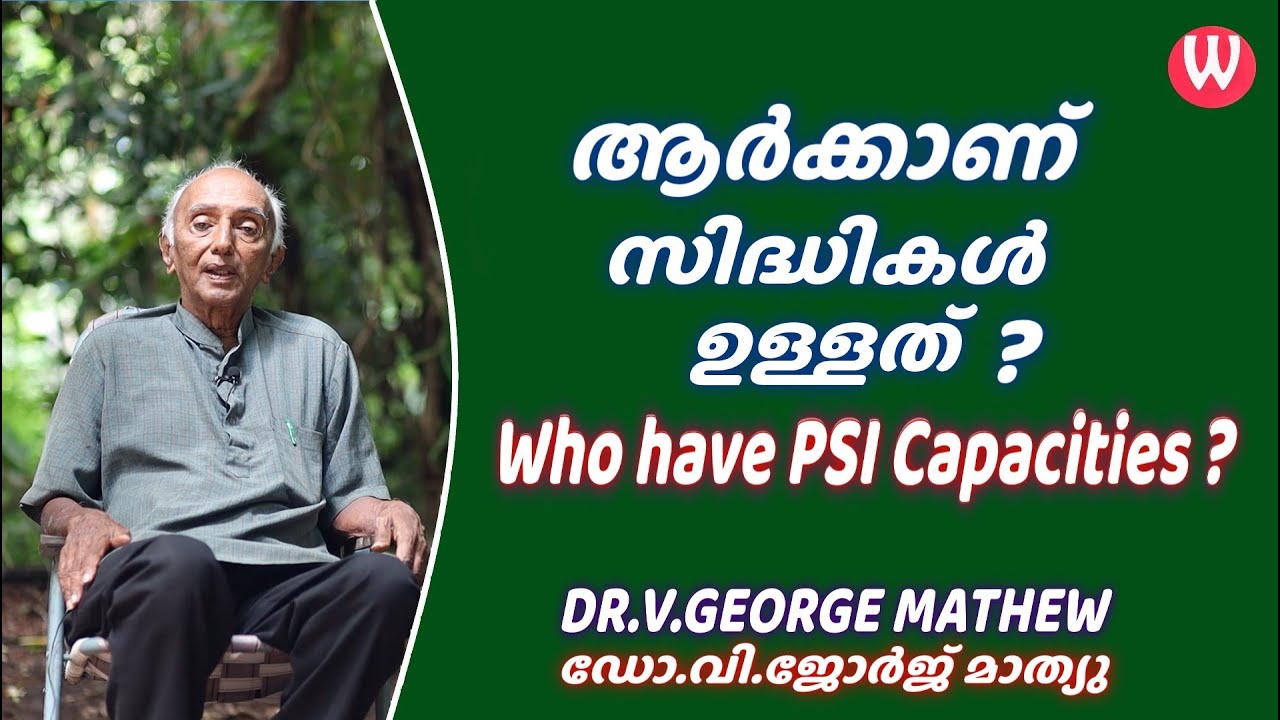 Who have PSI Capacities ? | ആർക്കാണ് സിദ്ധികൾ  ഉള്ളത് ?  Dr.V.George Mathew | EPISODE - 41