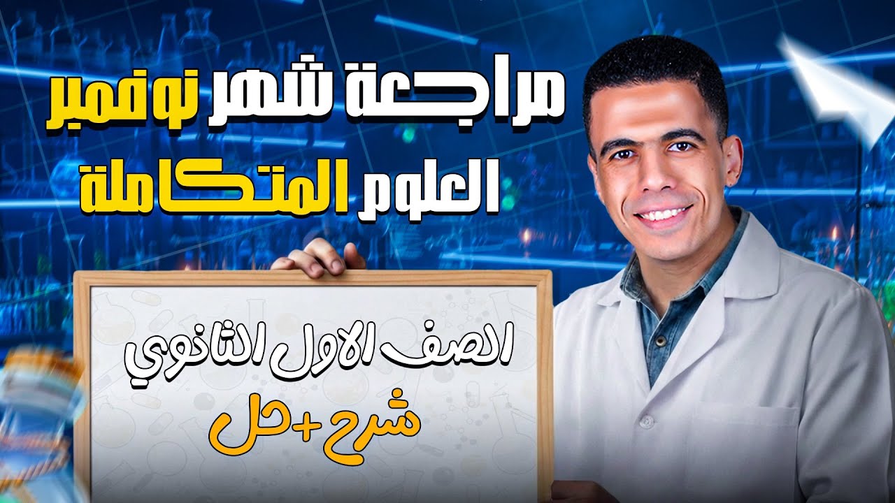 مراجعة شهر نوفمبر - علوم متكاملة (شرح + حل + ملخص +خرائط ذهنية)- الصف الأول الثانوي