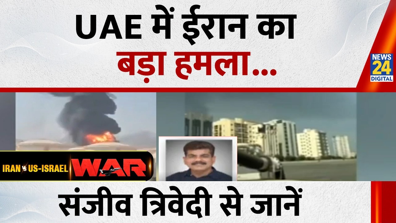 Iran Attack On UAE Breaking : UAE में ईरान का बड़ा हमला, Sanjeev Trivedi से जानें पूरा अपडेट