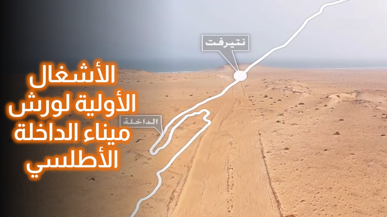 الأشغال الأولية لورش ميناء الداخلة الأطلسي